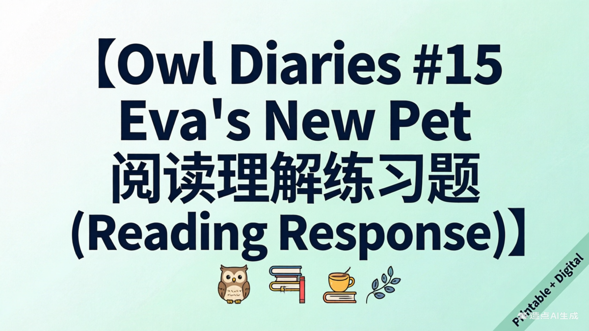 探索《Eva's New Pet》：激发孩子阅读兴趣的完美配套资源