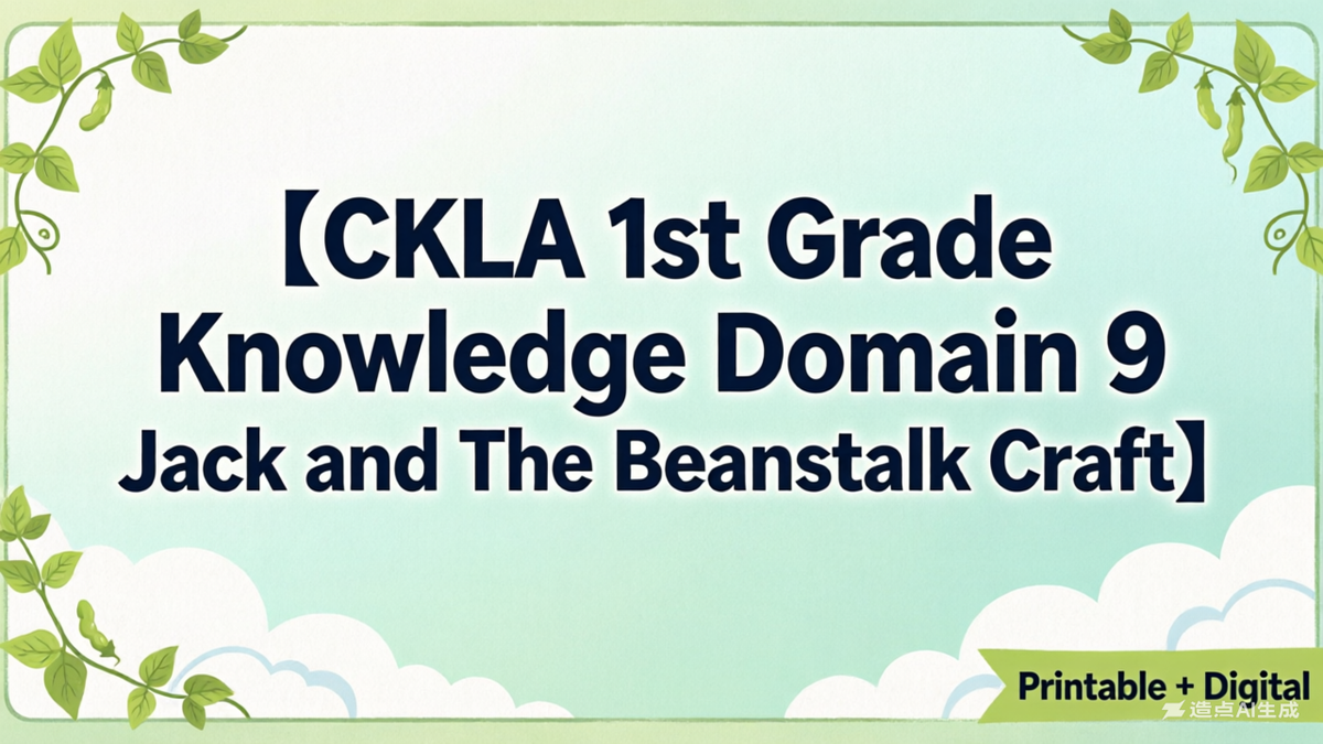 让童话跃然纸上：CKLA Grade 1 Domain 9 《杰克与豆蔓》创意教学指南