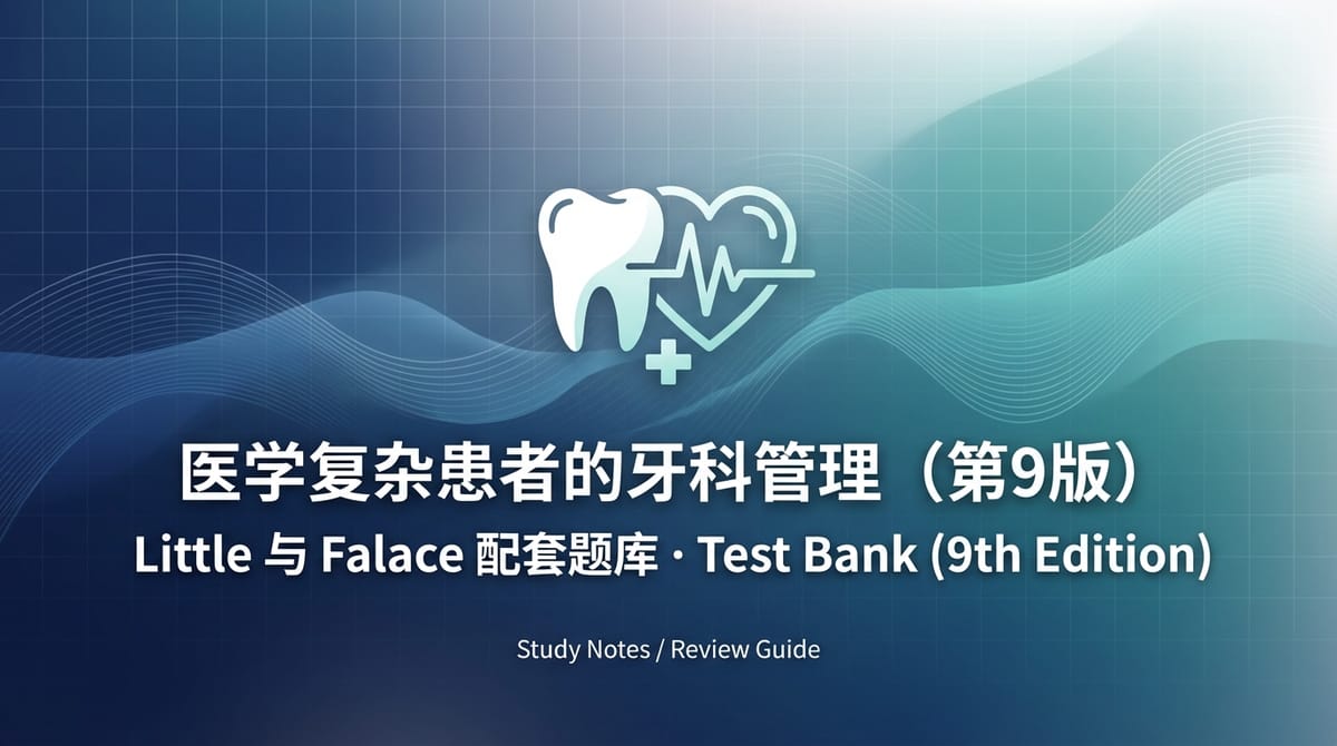 《医学复杂患者的牙科管理（第9版）》配套题库：用“情境题”练出安全诊疗决策力