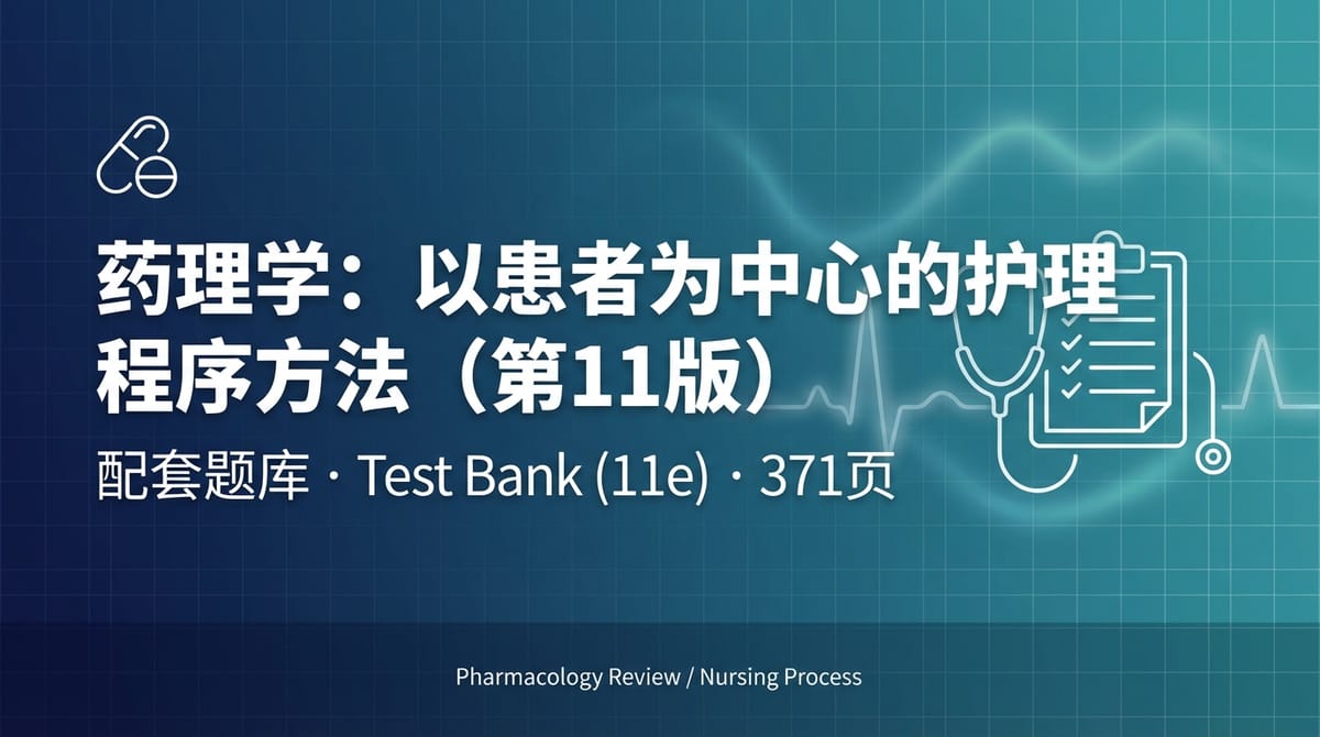 Test Bank for Pharmacology: A Patient-Centered Nursing Process Approach (11e) | Yeager, DiMaggio, McCuistion, Winton | 371页