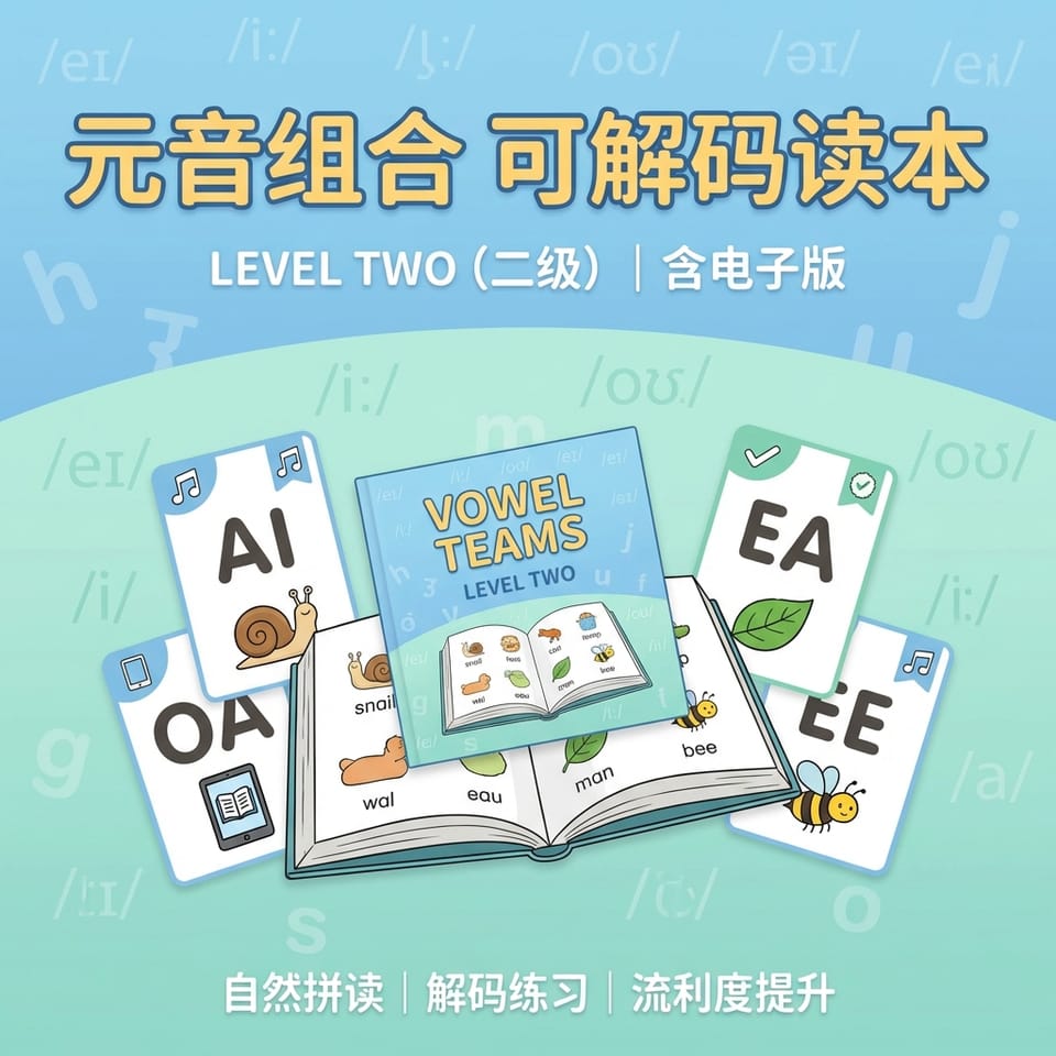 元音组合可解码读本（第二级）｜包含电子版书籍
