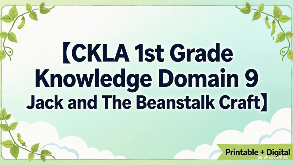 让童话跃然纸上：CKLA Grade 1 Domain 9 《杰克与豆蔓》创意教学指南
