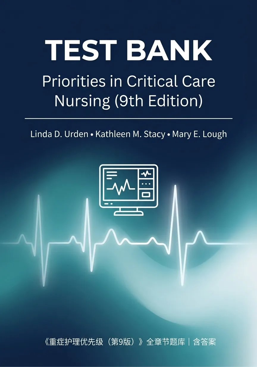 《重症护理优先级（第9版）》全章节题库（含答案）：适合谁？怎么用最有效？
