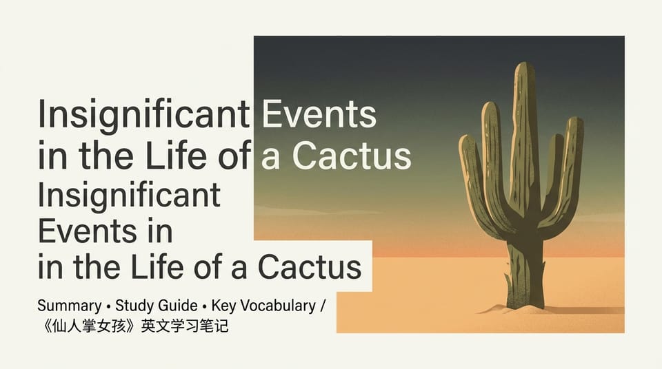 在荒漠里长出声音：Insignificant Events in the Life of a Cactus 学习指南式读书博客